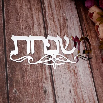 Uus Maja Isikupärastatud Akrüül Peegel Kleebised Plaadid Kohandatud Iisraeli Perekonna Nimi Heebrea Ukse Märk Kodu Kaunistamiseks
