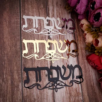 Uus Maja Isikupärastatud Akrüül Peegel Kleebised Plaadid Kohandatud Iisraeli Perekonna Nimi Heebrea Ukse Märk Kodu Kaunistamiseks